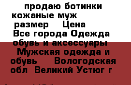 продаю ботинки кожаные муж.margom43-44размер. › Цена ­ 900 - Все города Одежда, обувь и аксессуары » Мужская одежда и обувь   . Вологодская обл.,Великий Устюг г.